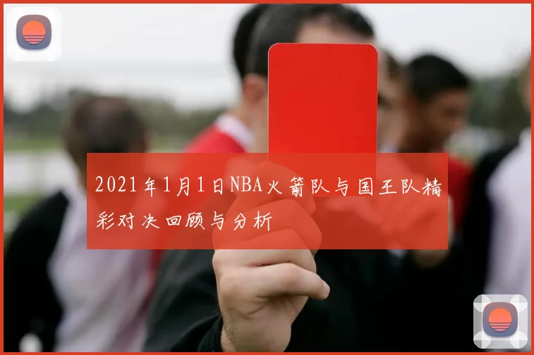 2021年1月1日NBA火箭队与国王队精彩对决回顾与分析
