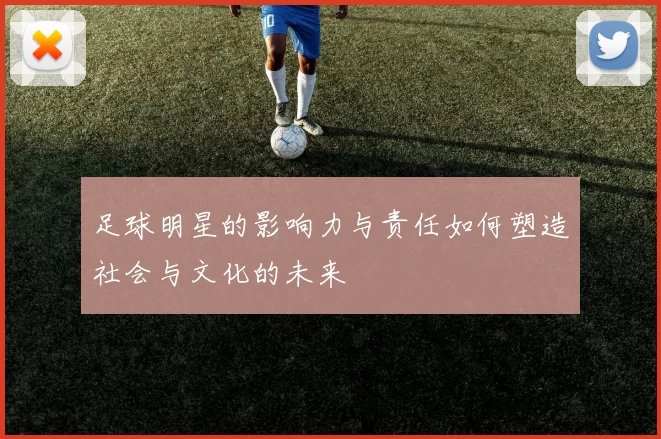 足球明星的影响力与责任如何塑造社会与文化的未来