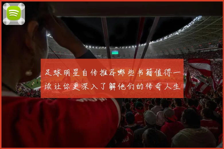 足球明星自传推荐哪些书籍值得一读让你更深入了解他们的传奇人生
