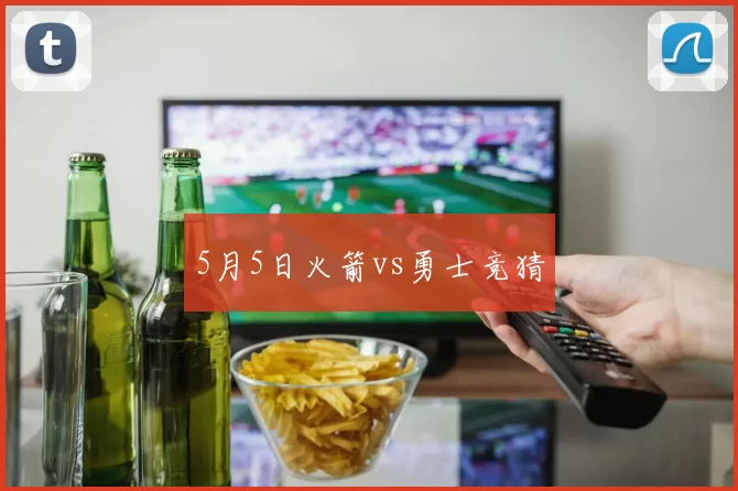 5月5日火箭vs勇士竞猜