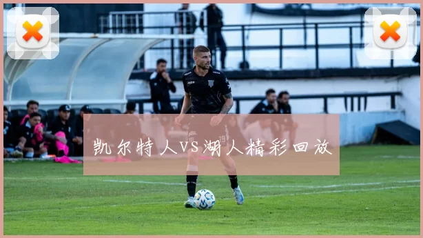 凯尔特人vs湖人精彩回放