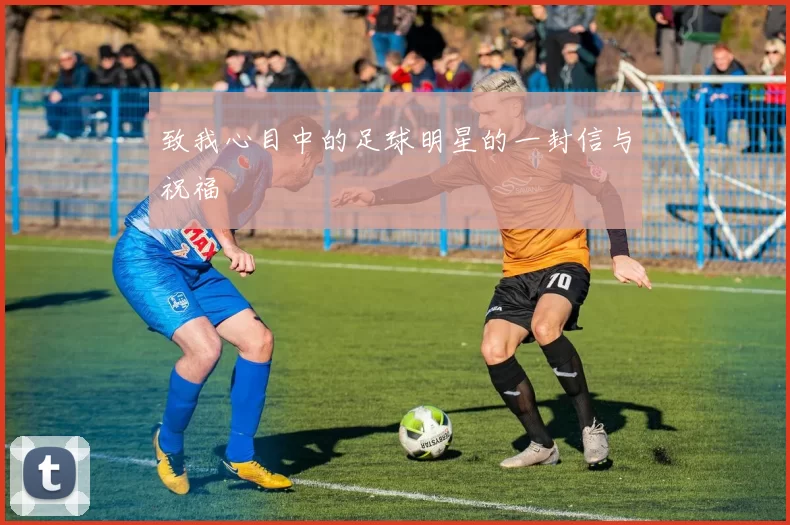 致我心目中的足球明星的一封信与祝福