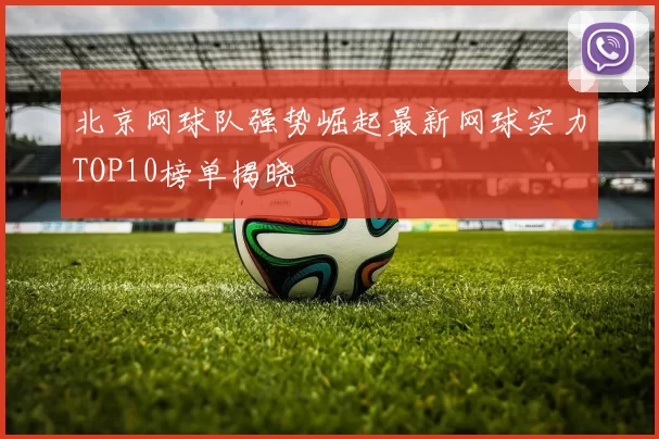 北京网球队强势崛起最新网球实力TOP10榜单揭晓